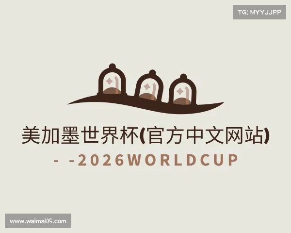 介绍美加墨世界杯(官方中文网站) - -2026WorldCup