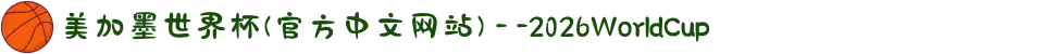 美加墨世界杯(官方中文网站) - -2026WorldCup